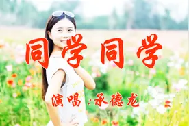 一首《同学同学》送给久别的老同学！好久不见，你还好吗？