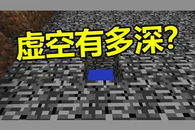 我的世界：虚空到底有多深？