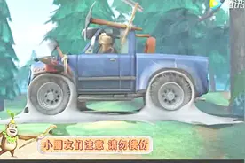 熊出没：光头强的无敌战车被熊二用树胶黏住了视频封面