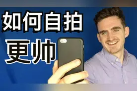 男生如何自拍更帅｜10个自拍技巧