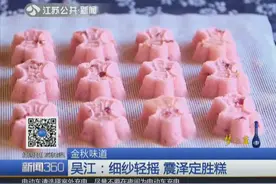 吴江美食登上《舌尖上的中国》震泽的这块糕究竟有多好吃？