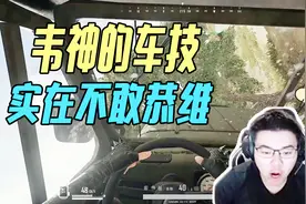 绝地求生：韦神开个吉普车也要秀车技，原地起飞了吧！视频封面
