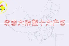我国大闸蟹十大主产区，你的家乡盛产大闸蟹吗？视频封面
