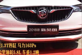 现场体验：高配1.3T马力163，全新别克英朗，油耗5.8L，重1.2吨视频封面