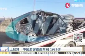 一死三伤！中国游客土耳其旅游横遭车祸 事故原因竟不明确视频封面
