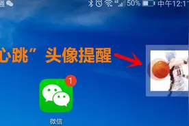 微信“心跳头像”特效消息通知，每次都是“心动”的感觉！视频封面