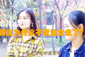 为什么现在男生不追女生了？学姐的回答在理，说到直男的心坎里视频封面