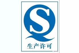 “QS”标志已“退役” 以后购买食品认准这个编码图片