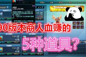DNF：90版本让商人血赚的五种道具，喇叭只是其中之一而已！视频封面