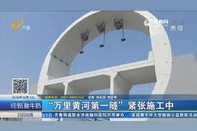 “万里黄河第一隧” 总长3.7公里 济南黄河隧道紧张施工中视频封面