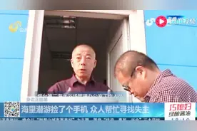 手机放防水袋结果掉海里 大姐潜泳捡到手机 众人合力寻找失主视频封面