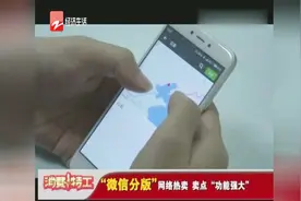“微信分版”网络热卖，卖点“功能强大”视频封面