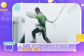 重庆一高空网红游乐项目安全扣脱落 当地将从重处理