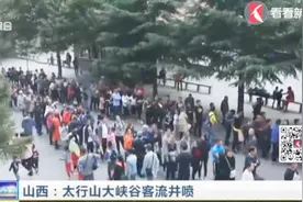 火爆！国庆总接待量将突破20万人次！山西太行山大峡谷客流井喷！视频封面