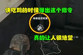 绝地求生：快吃鸡的时候弹出这个指令 真的让人很绝望