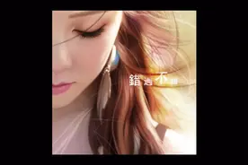 每日一歌：邓紫棋《错过不错》高清音质版视频封面