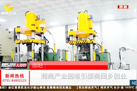 “筑巢引凤”：邵阳建设湘商产业园 吸引各地邵商回乡创业视频封面