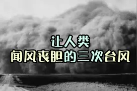 让人类闻风丧胆的三次台风，几乎毁掉了所有村庄，几十万人受灾视频封面