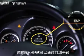 ESP是什么意思？什么情况下汽车需要关闭ESP视频封面