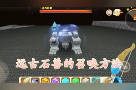 迷你世界：远古石兽正确的召唤方式，觉得没有老黑龙帅，你们呢？