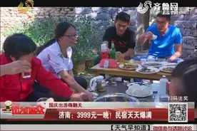 酒香不怕巷子深 济南3999元一晚的民宿天天爆满 游客还得排队预定视频封面