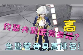 「阿柴和兔兔」约瑟夫到底有多高？全监管者身高排名 第五人格81视频封面