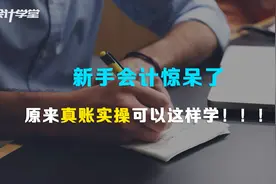 想做广告公司会计，这些程序你必须知道视频封面