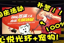 DNF：国庆活动补签方法快来看，2次机会100%心悦光环加宠物太爽啦视频封面