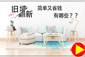 简单快的旧墙面翻新办法，你知道多少？视频封面