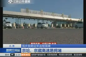 北京高速今日起迎返程高峰，进京方向这些路段易拥堵！视频封面