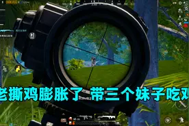 刺激战场：老撕鸡太花心，带三个妹子吃鸡！板娘小薇吃醋了！视频封面