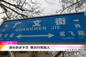 潍坊二中门前的自行车修理摊 即将消失的老手艺，众多人时代的记忆。图片