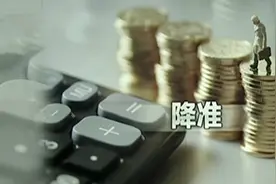 央行下调存款准备金率1个百分点 专家：意在增强金融服务实体经济能力视频封面