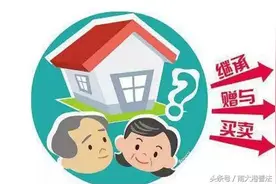 房屋怎样过户给子女最省钱（不同方式竟差13万）图片