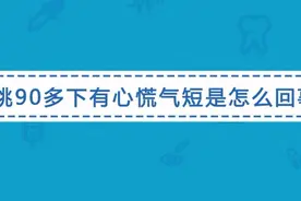 心跳过快老是心慌气短是怎么回事？听听医生的解释视频封面