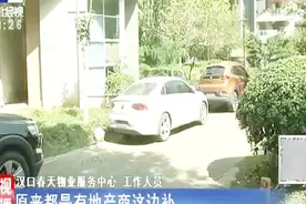 小区内停车先签“免责承诺书”，业主：不签不让进小区视频封面