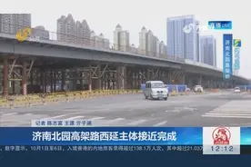 济南：北园高架西延工程主体将竣工 东起匡山立交桥 西至京台高速视频封面