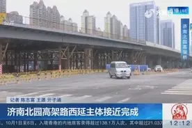 济南：北园高架西延工程主体将竣工 东起匡山立交桥 西至京台高速视频封面
