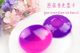 自己动手，做会变颜色的盘子，感温小碟子视频封面