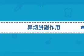 异烟肼的副作用有哪些？医生说服用之前先知道这些视频封面