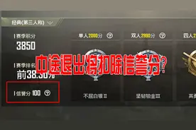 刺激战场：退出游戏将会扣信誉分？玩家多次退出被禁止加入游戏！