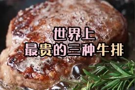 世界上最顶尖的三种牛排，这次终于能吃得起了，光看着就要馋哭了