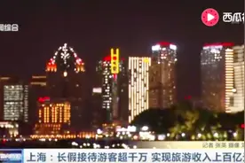 上海长假期间接待游客超千万 实现旅游收入上百亿元视频封面