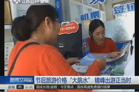 “海南双飞6日游”节前价格3900元 节后价格2800 行内人士爆内幕视频封面