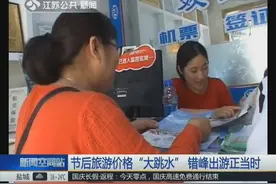 “海南双飞6日游”节前价格3900元 节后价格2800 行内人士爆内幕视频封面
