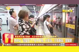 “流量王”！长沙地铁交通大数据 客流直逼历史最高峰视频封面