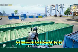 刺激战场：G港点位教学打法，只要三步轻松玩转G港！视频封面