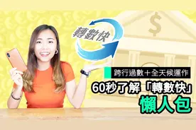 微信竟能直接转账到支付宝！一分钟带你了解香港黑科技：转数快！视频封面