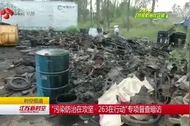连云港东海：数百家拆解企业盘踞桃林镇 政府整治遇“梗阻”视频封面