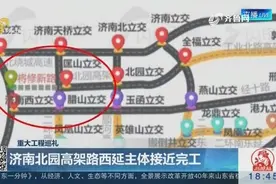 济南北园高架路西延主体接近完工 高架路段明年元旦即可通车视频封面